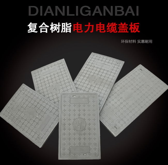 宜丰树脂复合电力盖板展示
